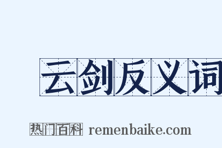 鈌云剑反义词是什么意思的图片